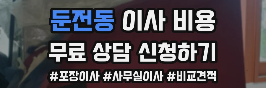 둔전동 이사 비용