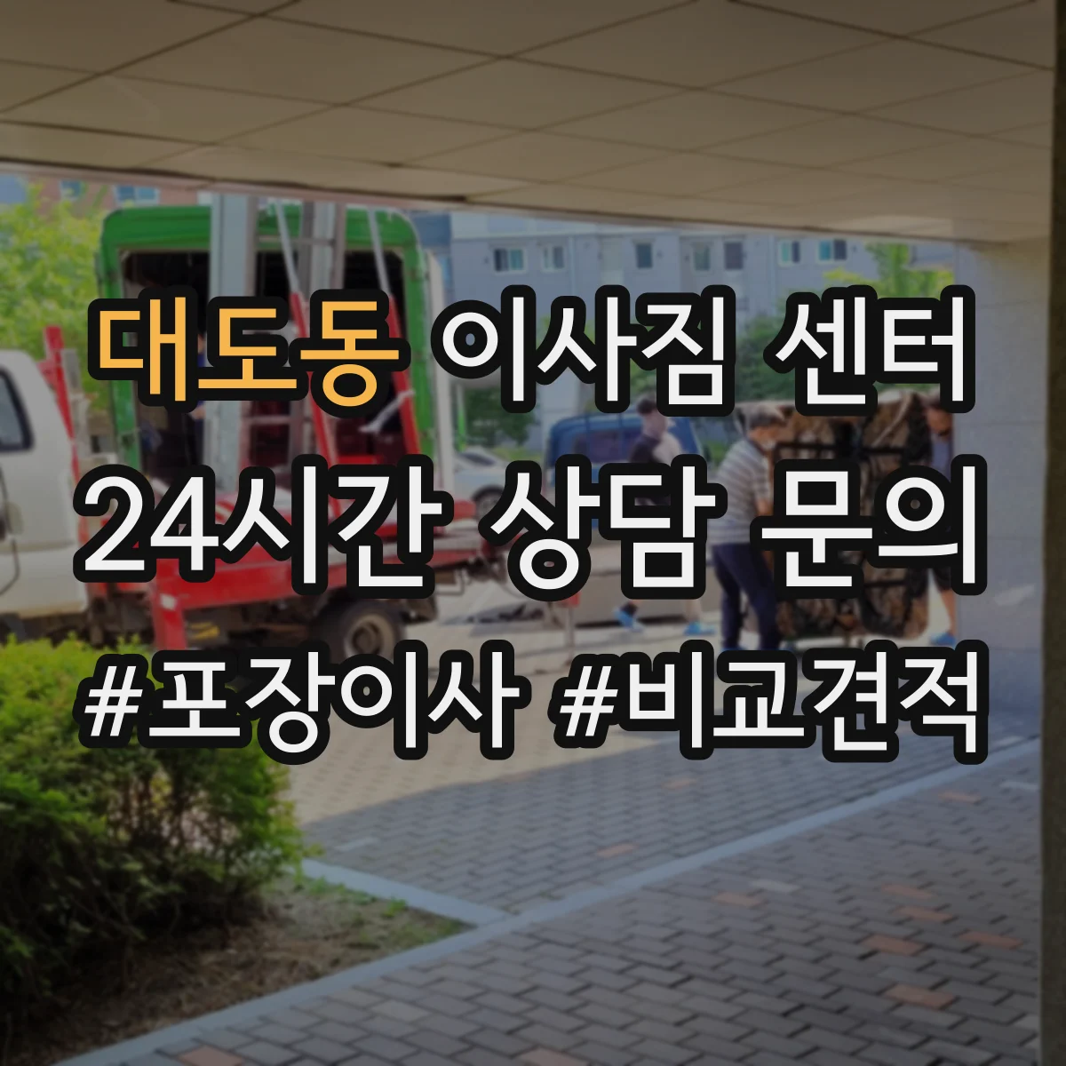 대도동 이사짐 센터