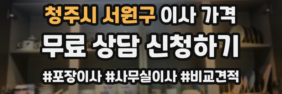 청주시 서원구 이사 가격