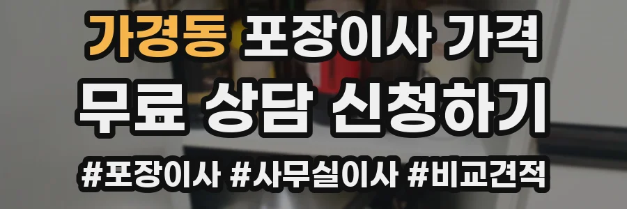 가경동 포장이사 가격