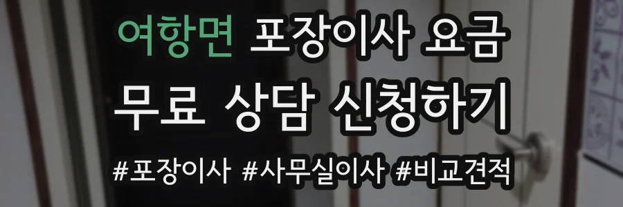 여항면 포장이사 요금