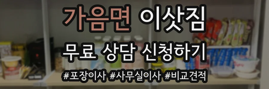 가음면 이삿짐