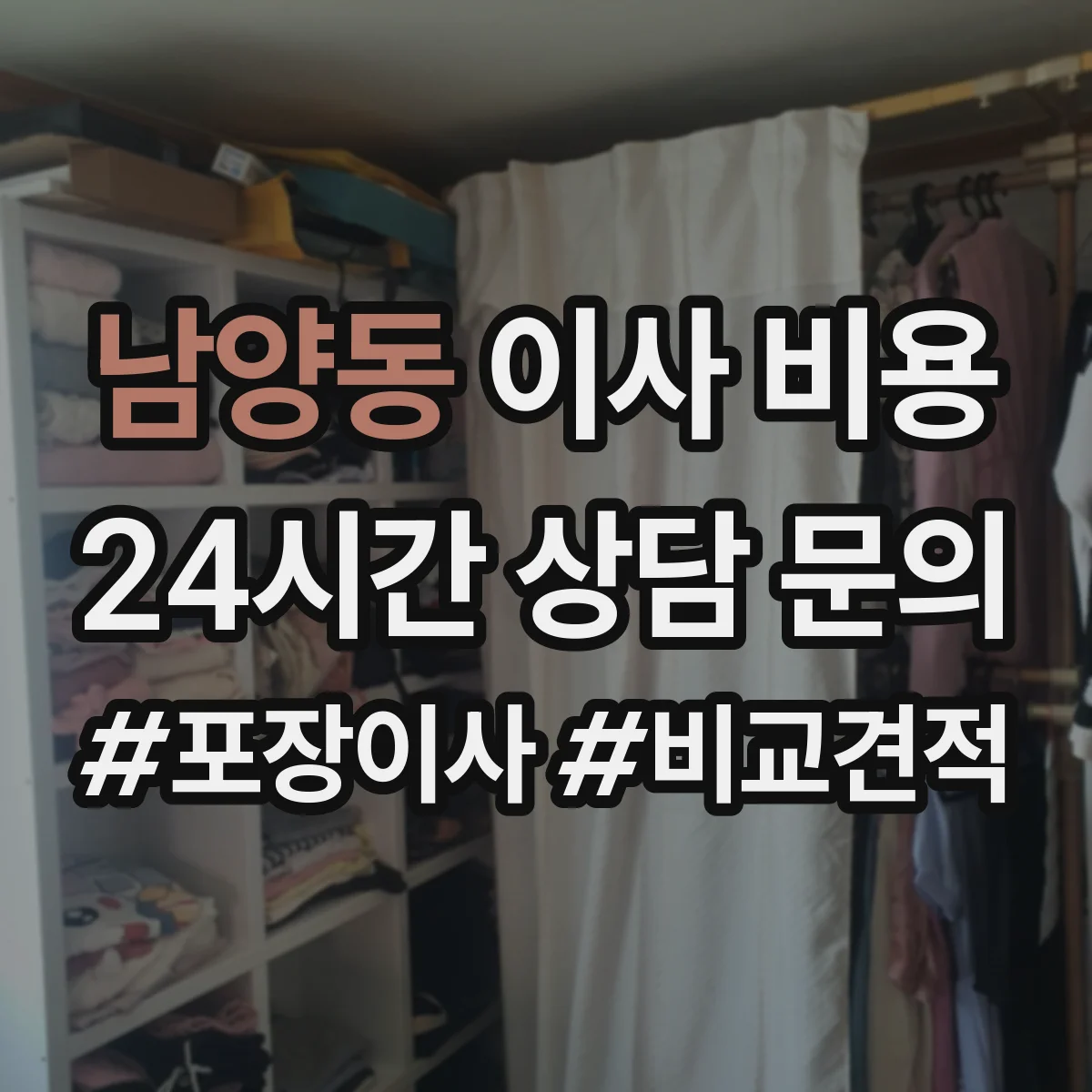 남양동 이사 비용