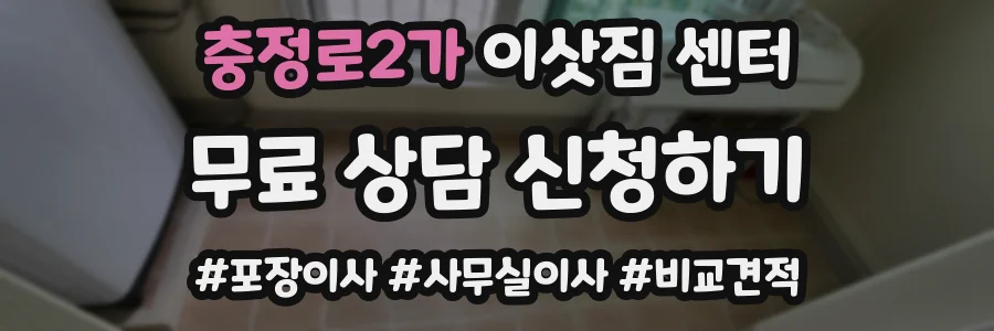 충정로2가 이삿짐 센터
