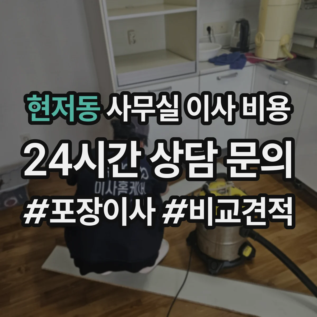 현저동 사무실 이사 비용