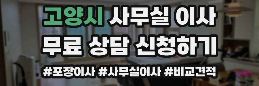 고양시 사무실 이사