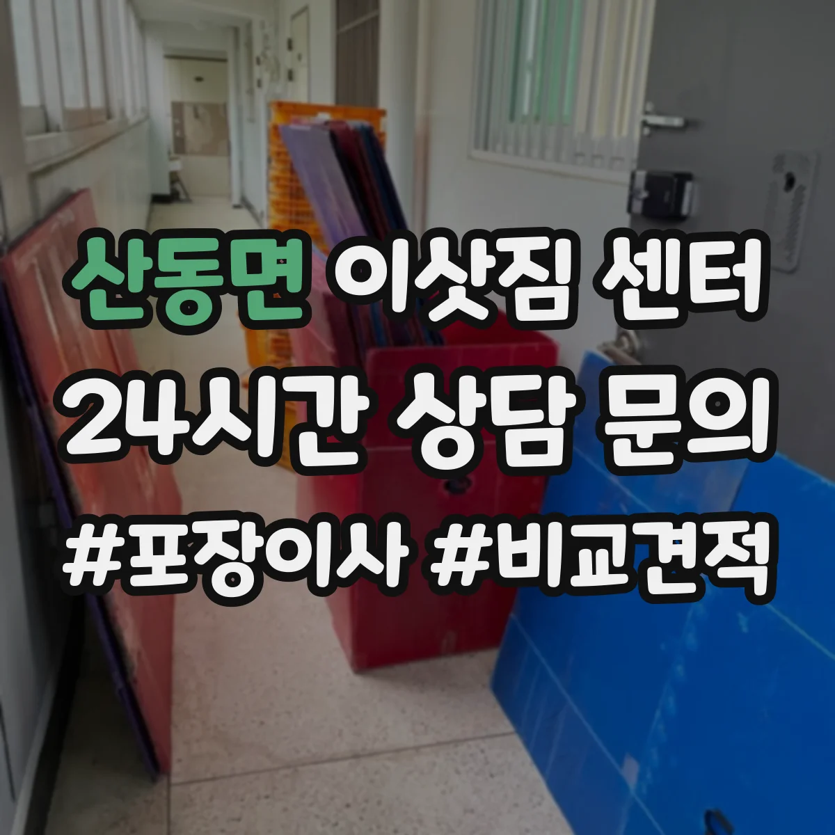 산동면 이삿짐 센터
