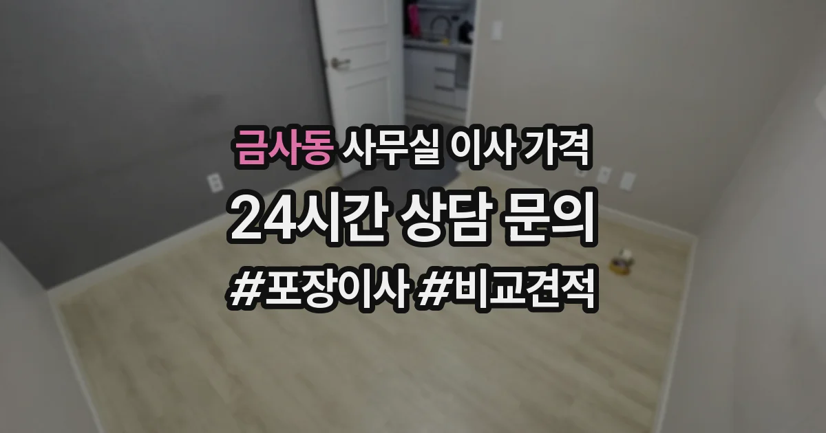 금사동 사무실 이사 가격