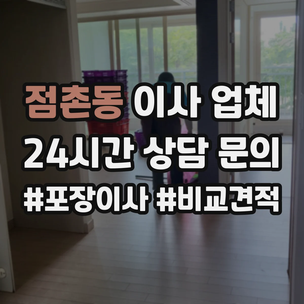 점촌동 이사 업체