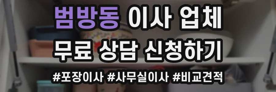 범방동 이사 업체