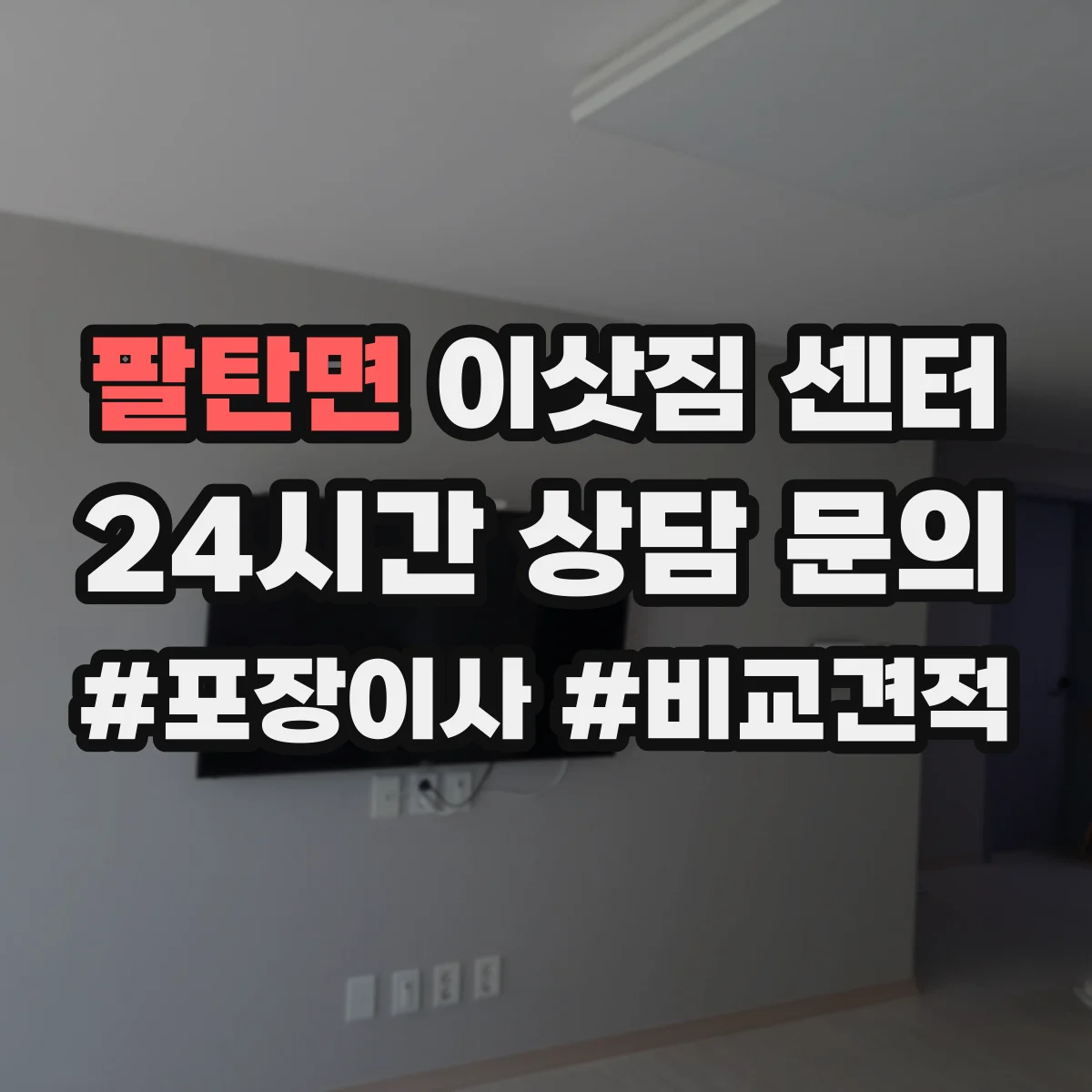 팔탄면 이삿짐 센터