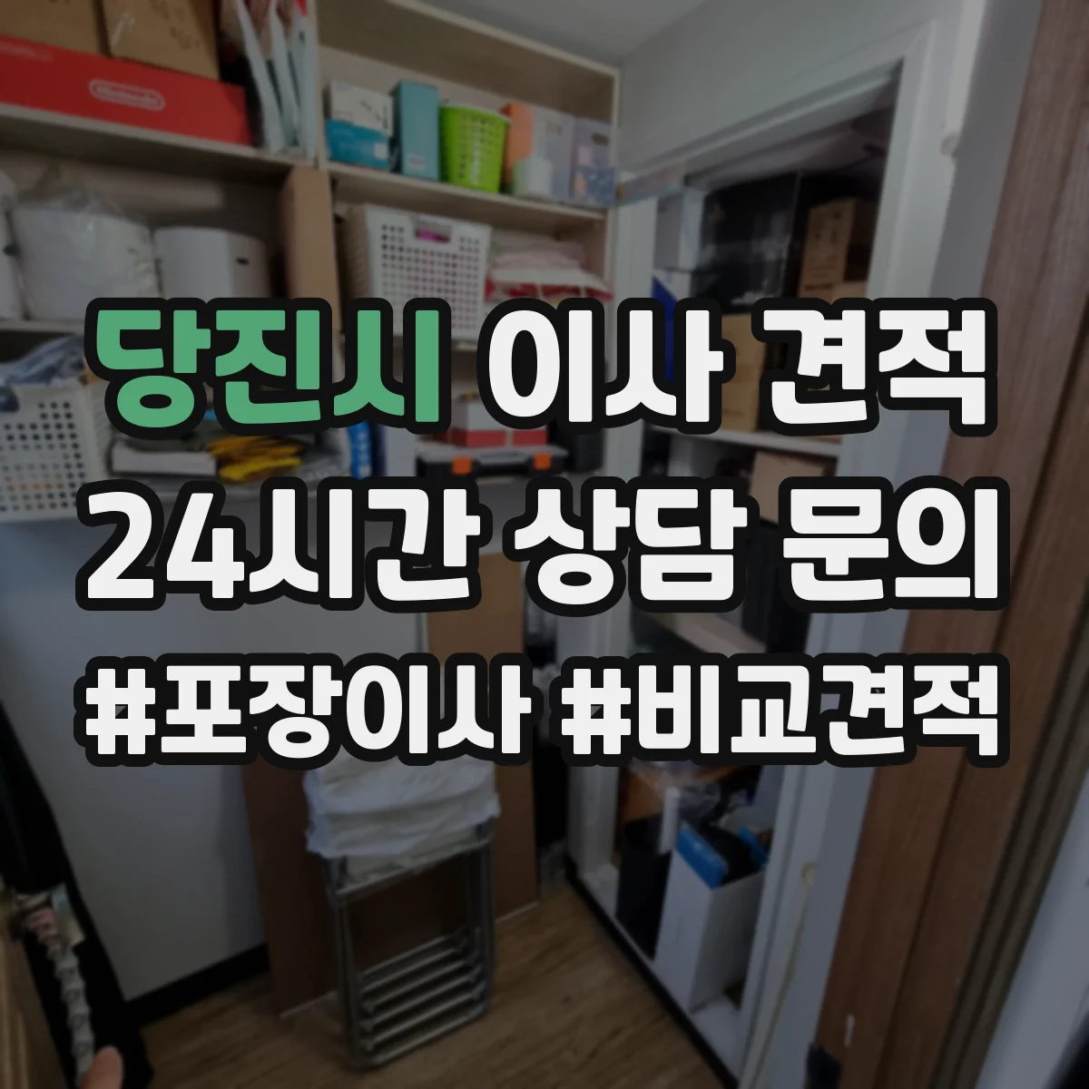 당진시 이사 견적