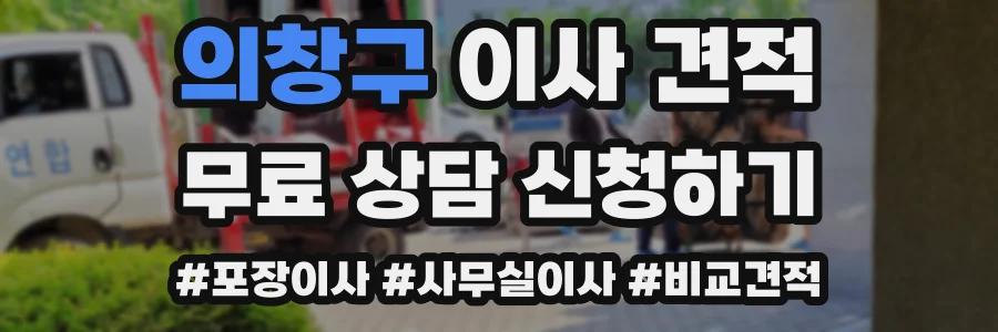 의창구 이사 견적