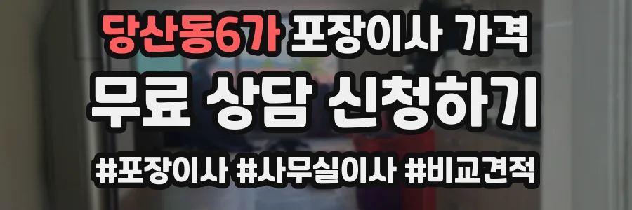 당산동6가 포장이사 가격