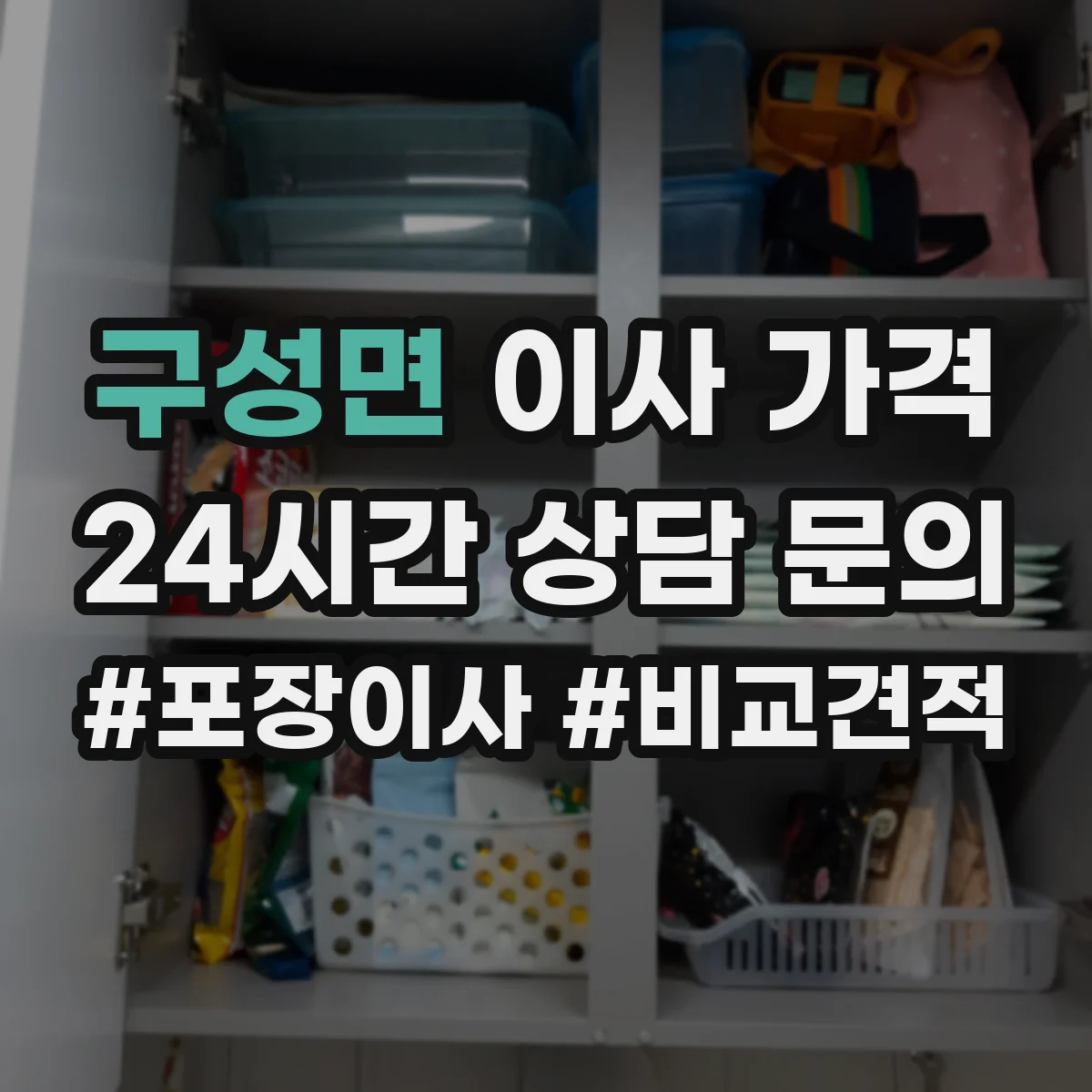 구성면 이사 가격