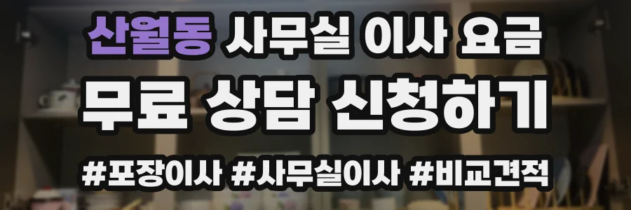 산월동 사무실 이사 요금