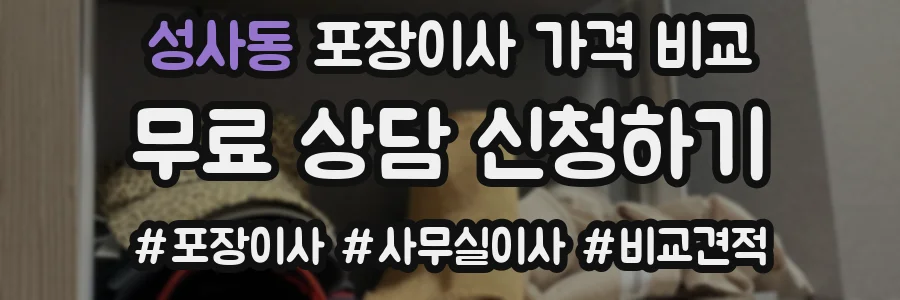 성사동 포장이사 가격 비교