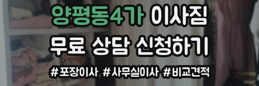 양평동4가 이사짐