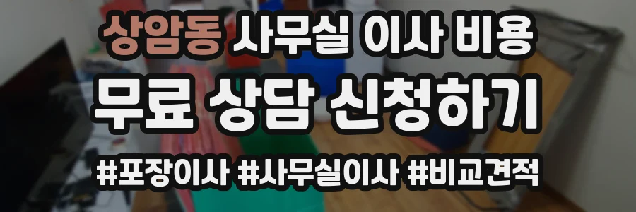 상암동 사무실 이사 비용