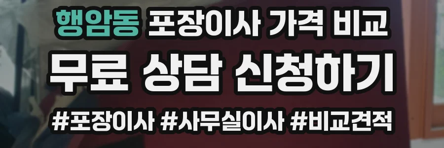 행암동 포장이사 가격 비교