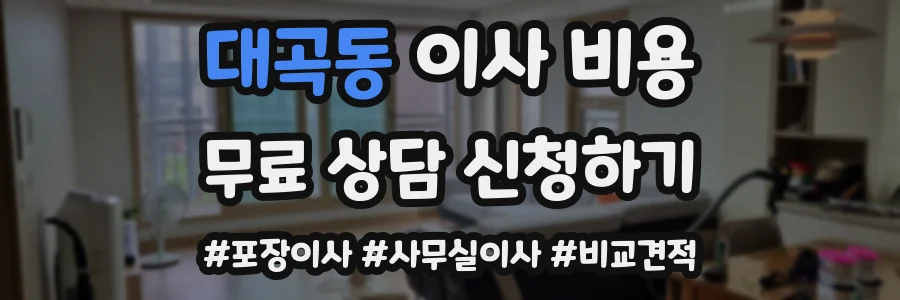 대곡동 이사 비용