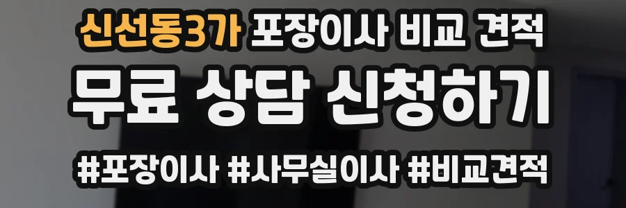 신선동3가 포장이사 비교 견적