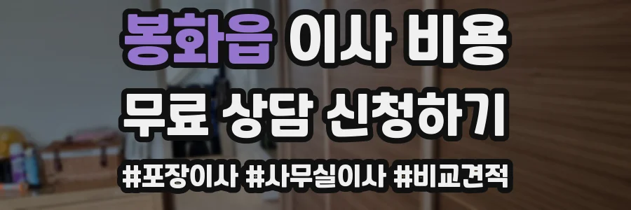 봉화읍 이사 비용