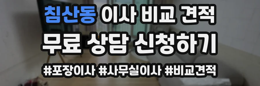 침산동 이사 비교 견적