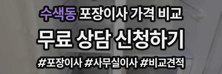 수색동 포장이사 가격 비교