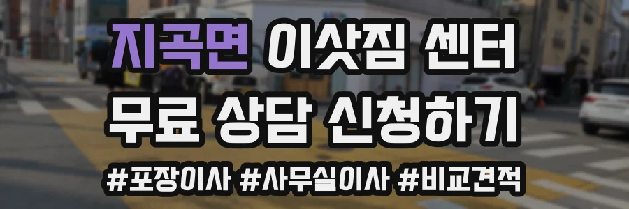 지곡면 이삿짐 센터