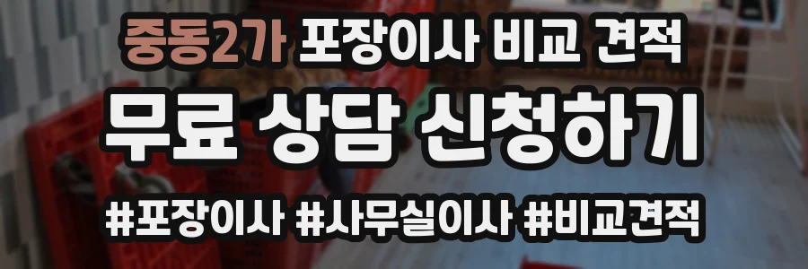 중동2가 포장이사 비교 견적