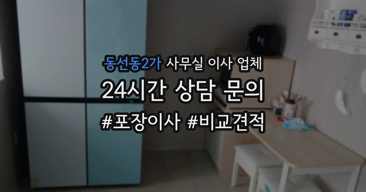 동선동2가 사무실 이사 업체