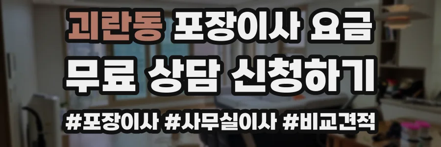 괴란동 포장이사 요금