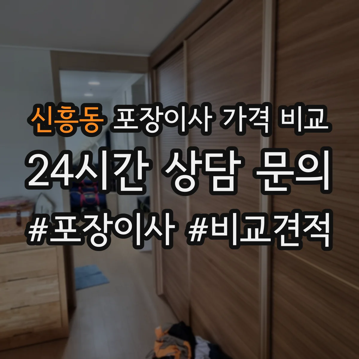 신흥동 포장이사 가격 비교