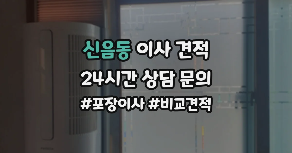 신음동 이사 견적