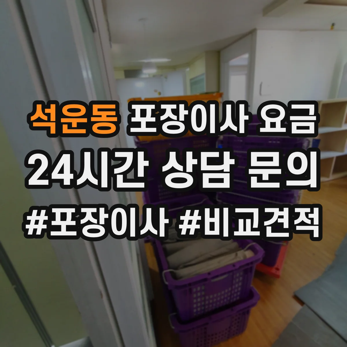 석운동 포장이사 요금