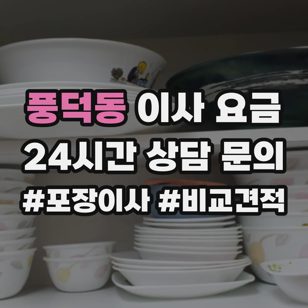 풍덕동 이사 요금