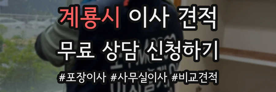 계룡시 이사 견적