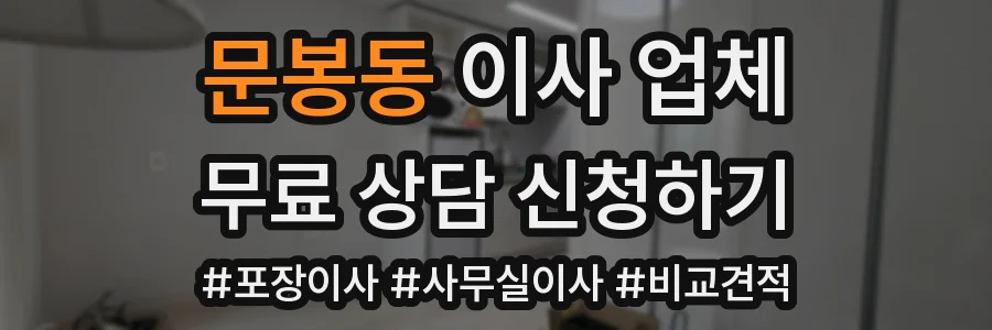 문봉동 이사 업체