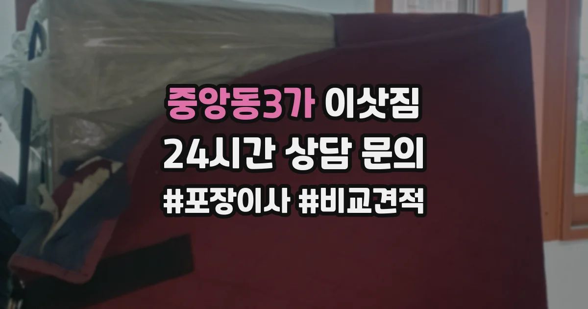 중앙동3가 이삿짐
