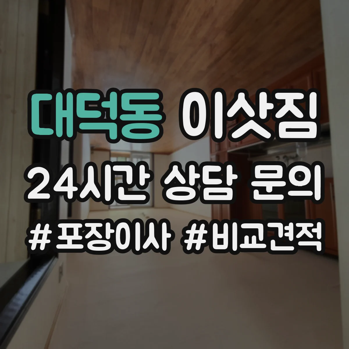 대덕동 이삿짐