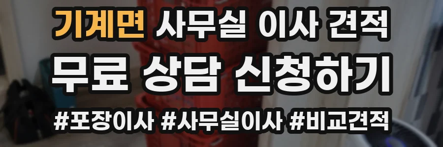 기계면 사무실 이사 견적