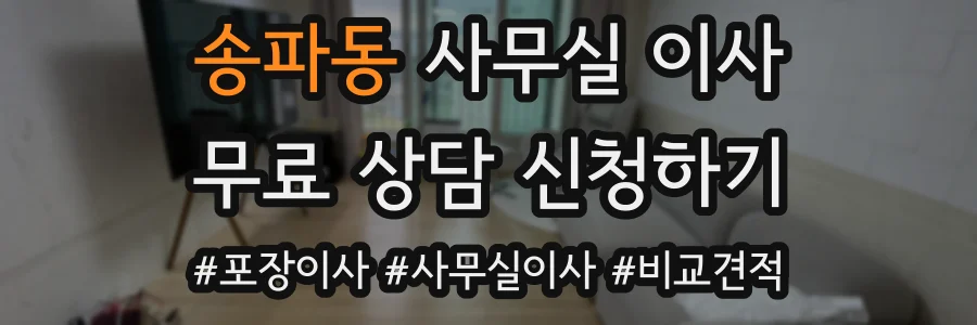 송파동 사무실 이사