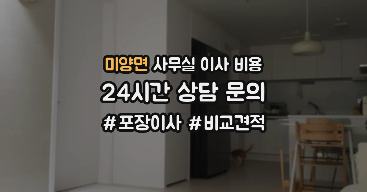 미양면 사무실 이사 비용