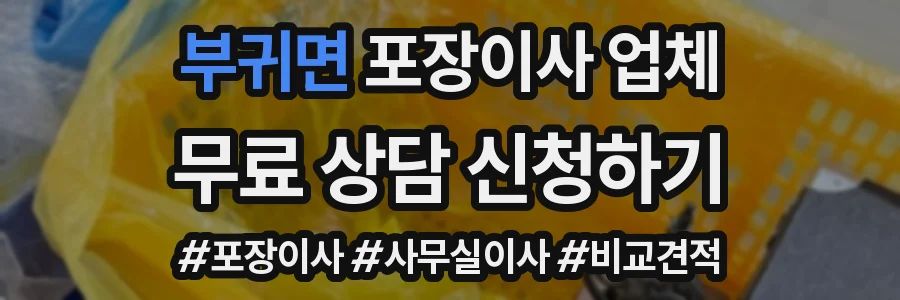 부귀면 포장이사 업체