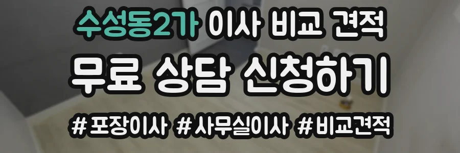 수성동2가 이사 비교 견적