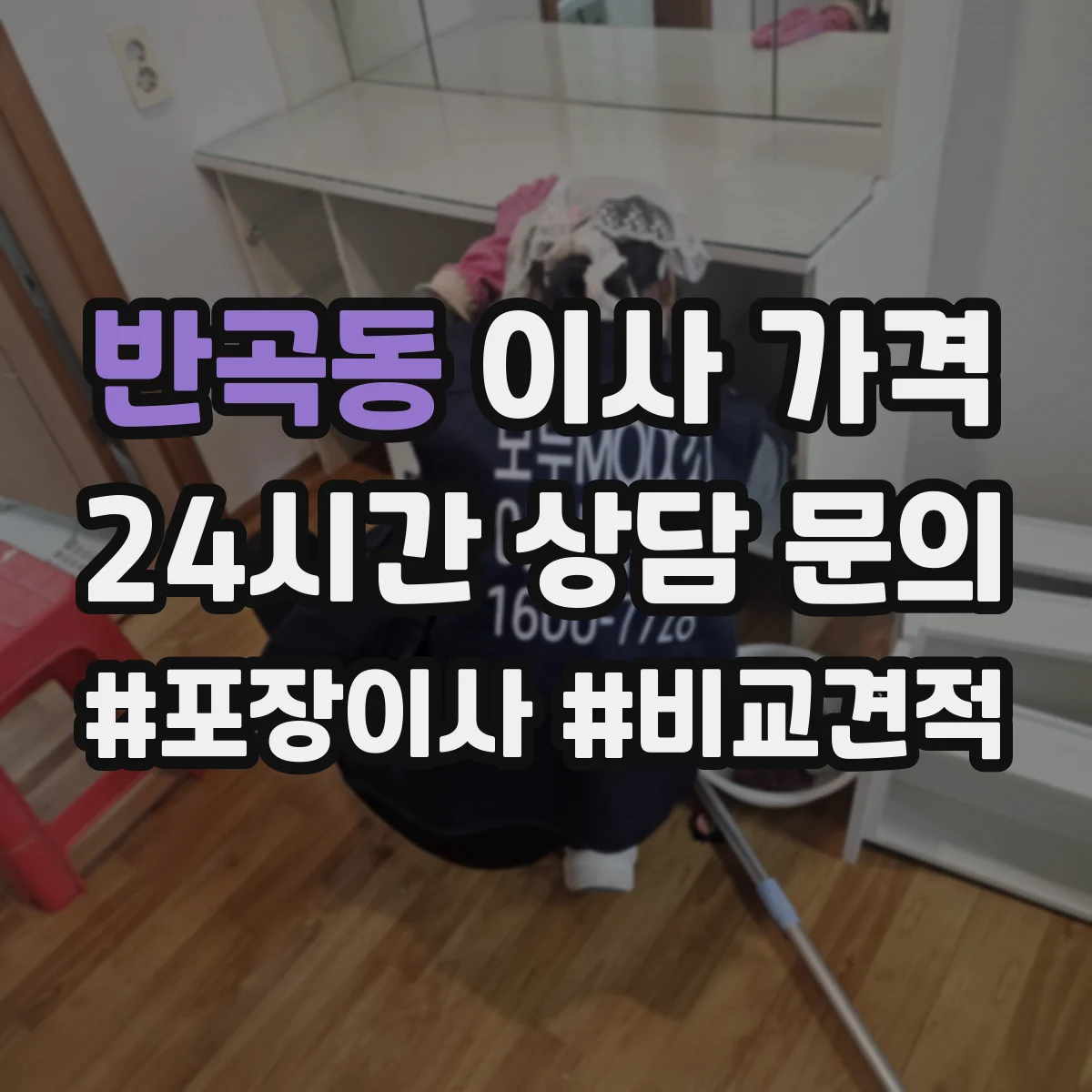 반곡동 이사 가격
