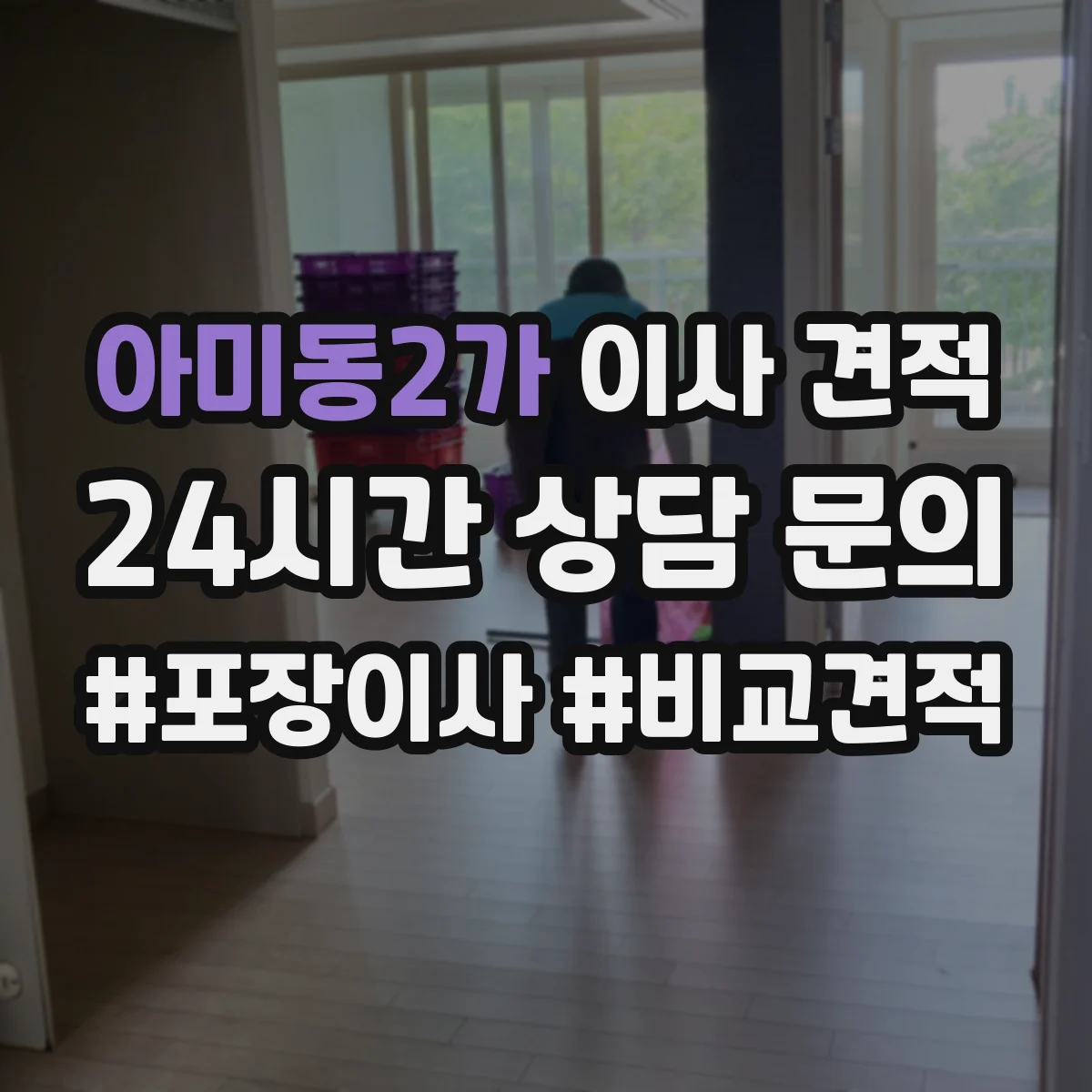 아미동2가 이사 견적