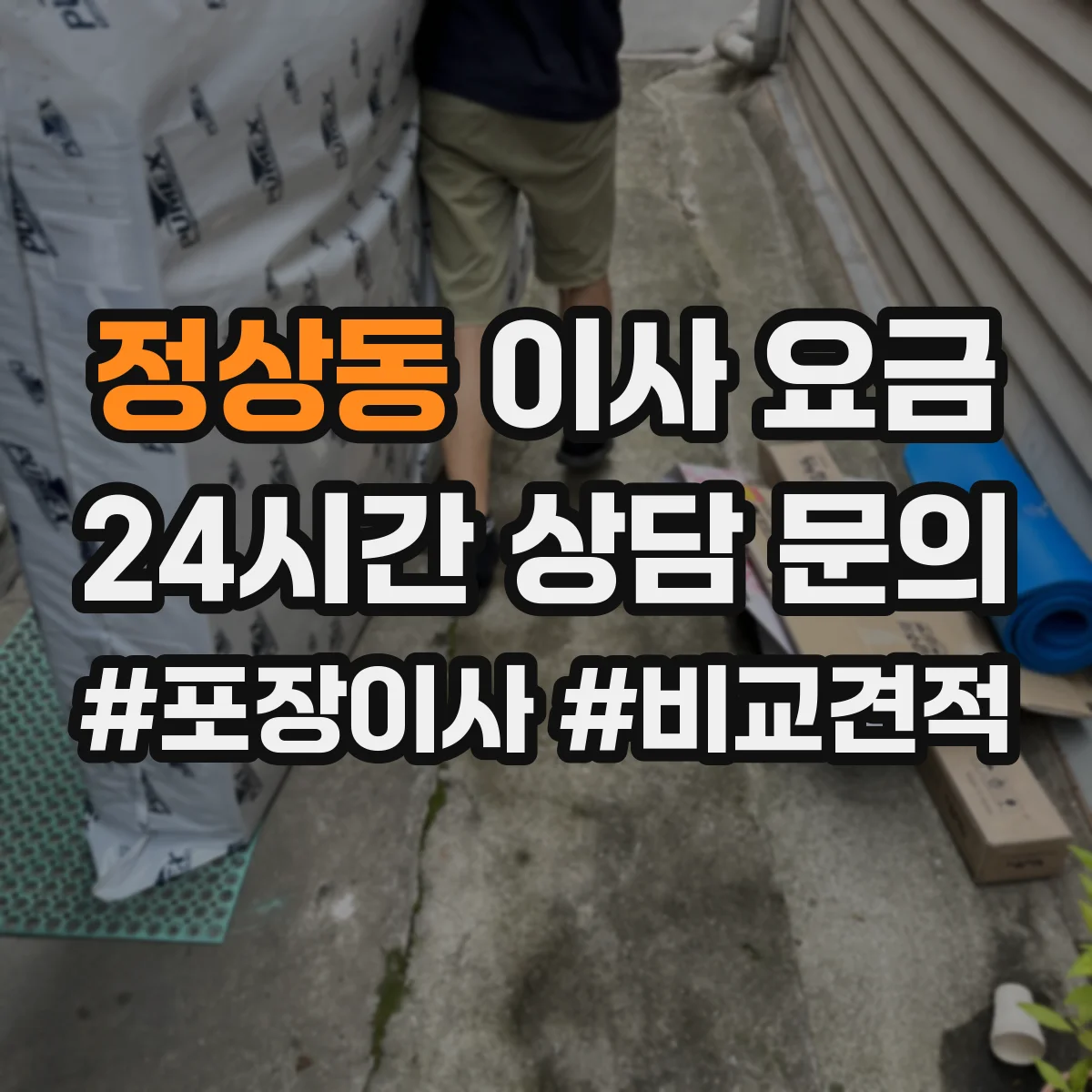정상동 이사 요금
