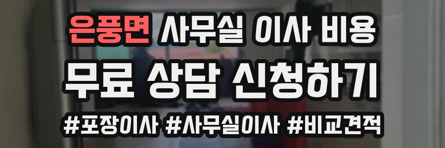 은풍면 사무실 이사 비용